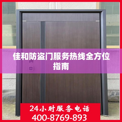 佳和防盗门服务热线全方位指南