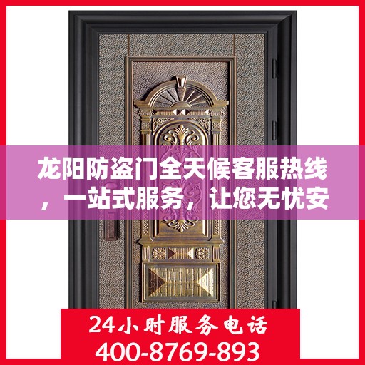 龙阳防盗门全天候客服热线，一站式服务，让您无忧安全守护家！
