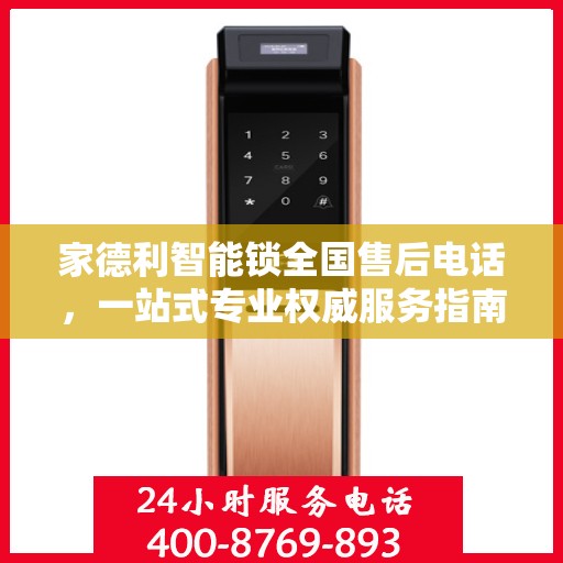 家德利智能锁全国售后电话，一站式专业权威服务指南