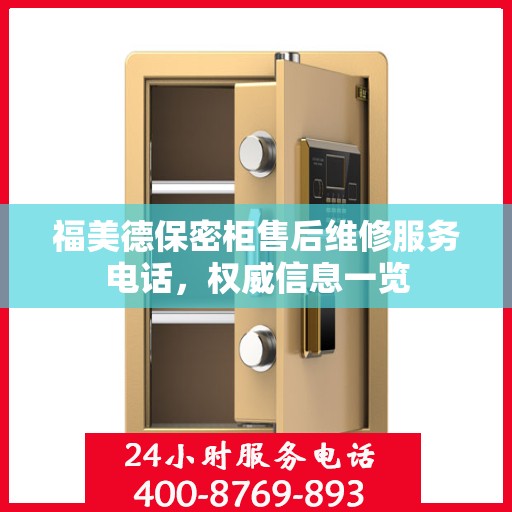 福美德保密柜售后维修服务电话，权威信息一览
