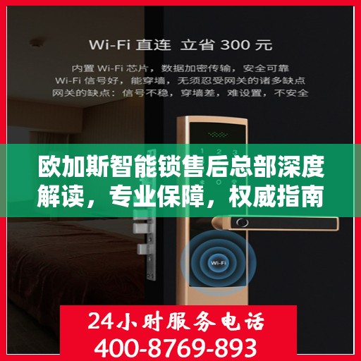 欧加斯智能锁售后总部深度解读，专业保障，权威指南