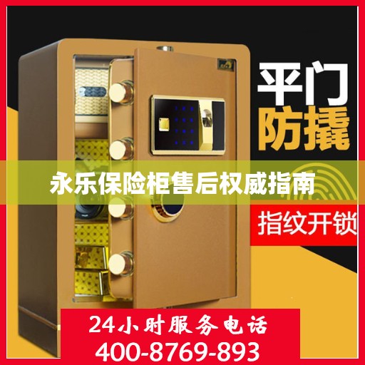 永乐保险柜售后权威指南