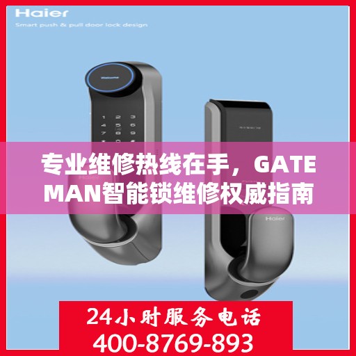 专业维修热线在手，GATEMAN智能锁维修权威指南