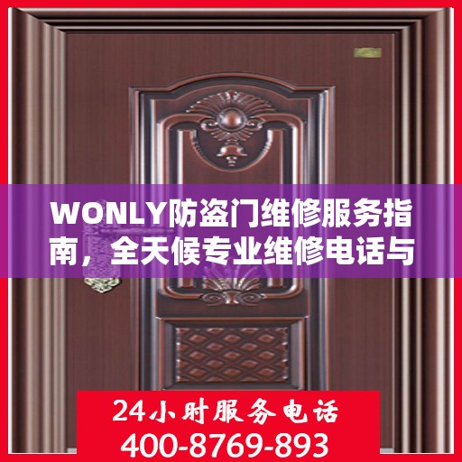 WONLY防盗门维修服务指南，全天候专业维修电话与最新攻略速递