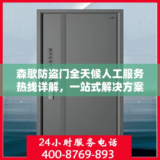 森歌防盗门全天候人工服务热线详解，一站式解决方案