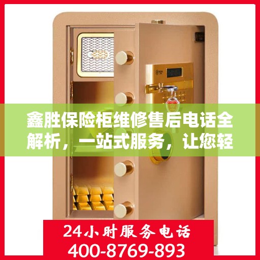 鑫胜保险柜维修售后电话全解析，一站式服务，让您轻松读懂维修细节