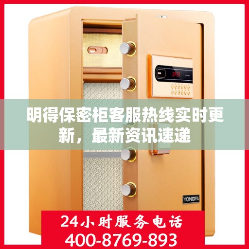 明得保密柜客服热线实时更新，最新资讯速递