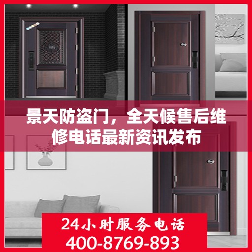 景天防盗门，全天候售后维修电话最新资讯发布