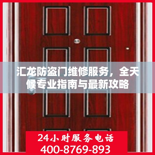 汇龙防盗门维修服务，全天候专业指南与最新攻略