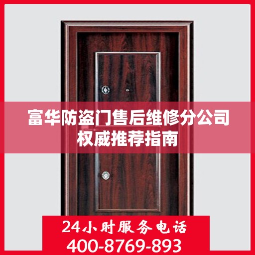 富华防盗门售后维修分公司权威推荐指南