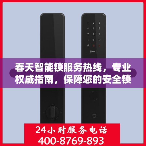 春天智能锁服务热线，专业权威指南，保障您的安全锁事无忧