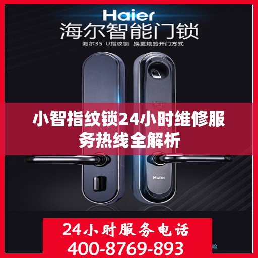 小智指纹锁24小时维修服务热线全解析