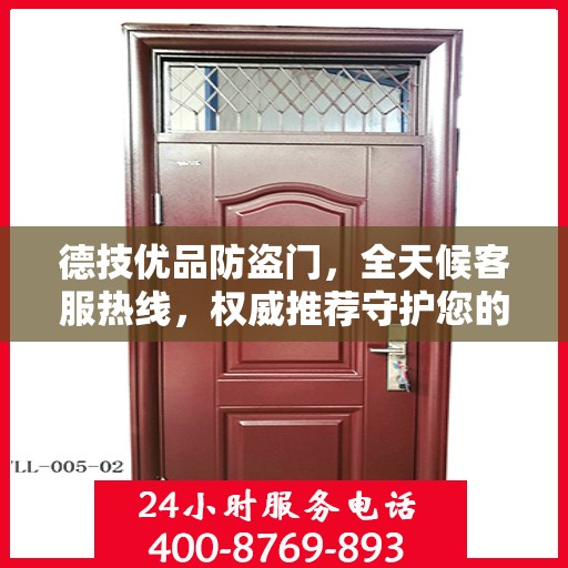 德技优品防盗门，全天候客服热线，权威推荐守护您的安全之门