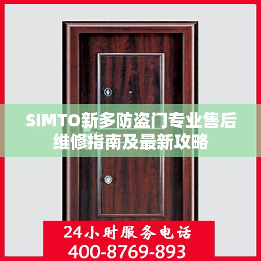 SIMTO新多防盗门专业售后维修指南及最新攻略