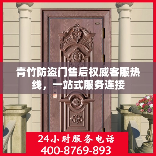 青竹防盗门售后权威客服热线，一站式服务连接