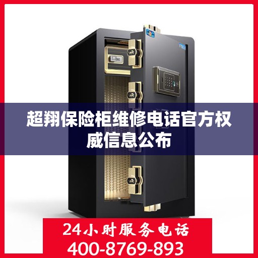 超翔保险柜维修电话官方权威信息公布