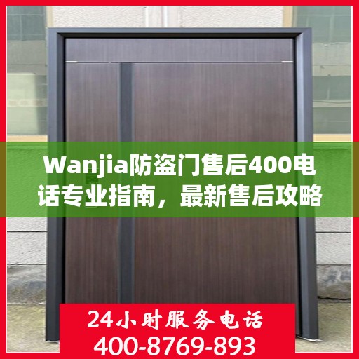 Wanjia防盗门售后400电话专业指南，最新售后攻略与实用指南