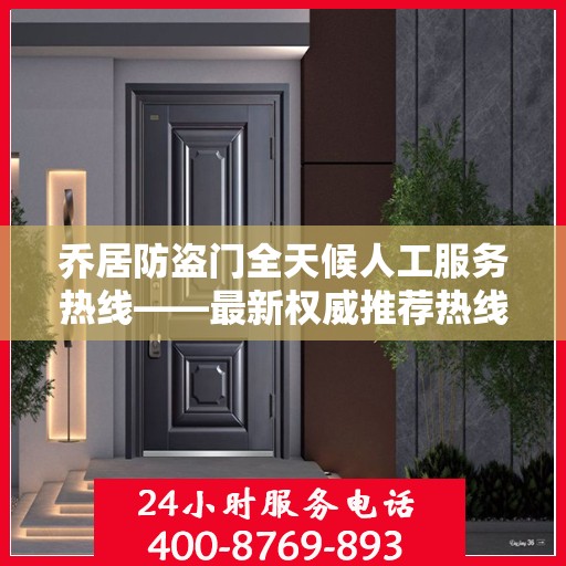 乔居防盗门全天候人工服务热线——最新权威推荐热线发布