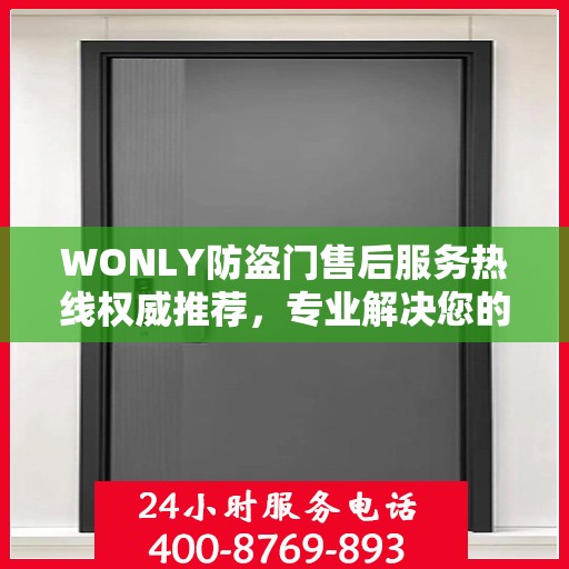 WONLY防盗门售后服务热线权威推荐，专业解决您的安全需求