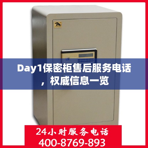 Day1保密柜售后服务电话，权威信息一览