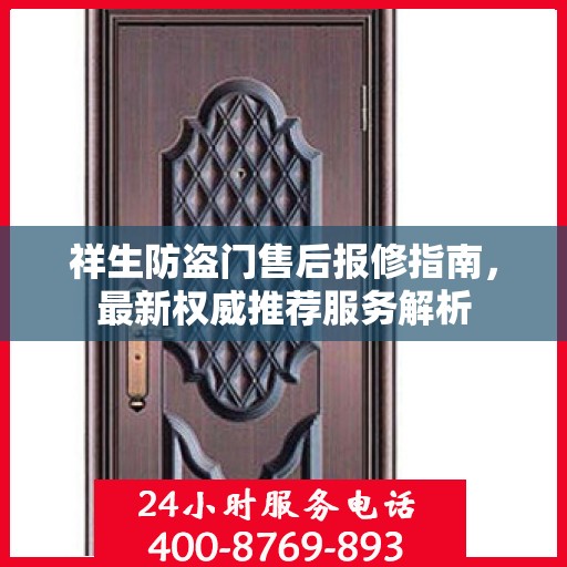 祥生防盗门售后报修指南，最新权威推荐服务解析