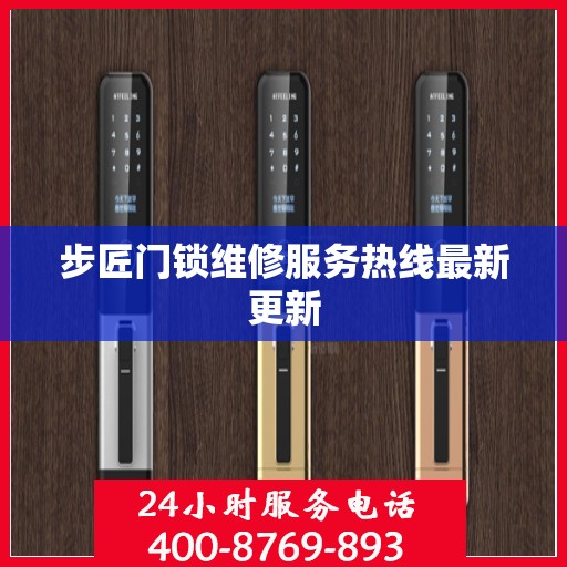 步匠门锁维修服务热线最新更新