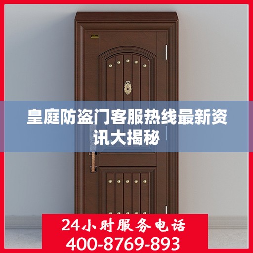 皇庭防盗门客服热线最新资讯大揭秘