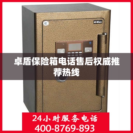 卓盾保险箱电话售后权威推荐热线