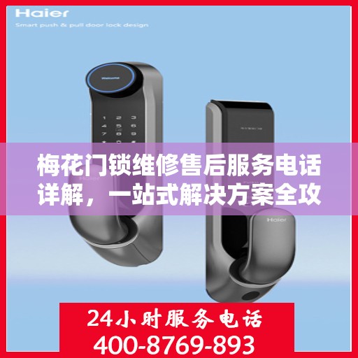 梅花门锁维修售后服务电话详解，一站式解决方案全攻略