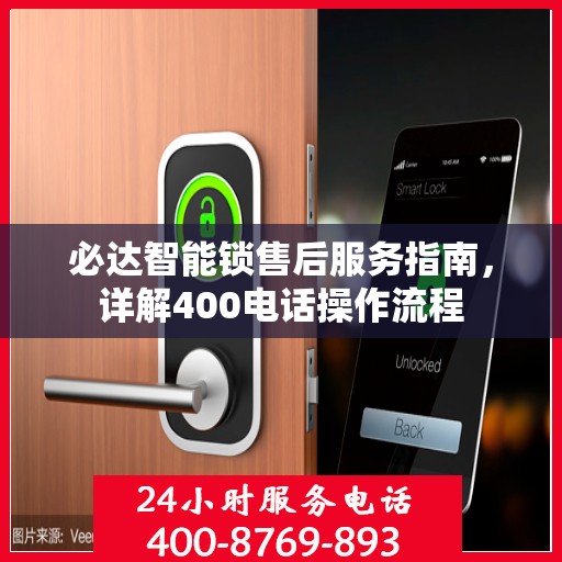 必达智能锁售后服务指南，详解400电话操作流程