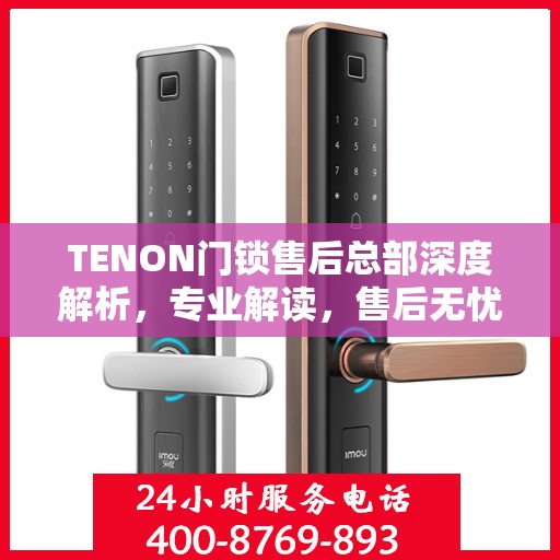 TENON门锁售后总部深度解析，专业解读，售后无忧