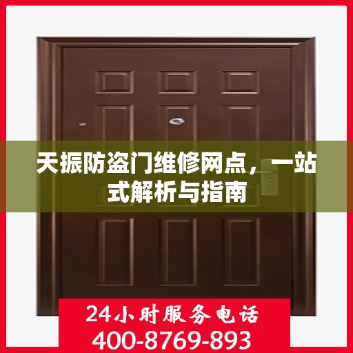 天振防盗门维修网点，一站式解析与指南