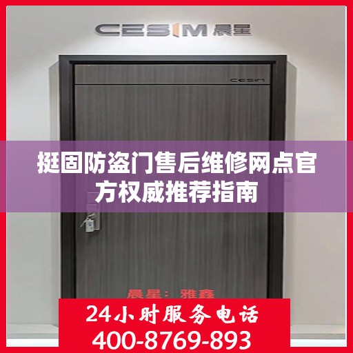 挺固防盗门售后维修网点官方权威推荐指南