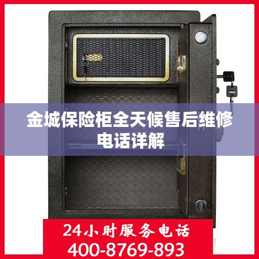 金城保险柜全天候售后维修电话详解