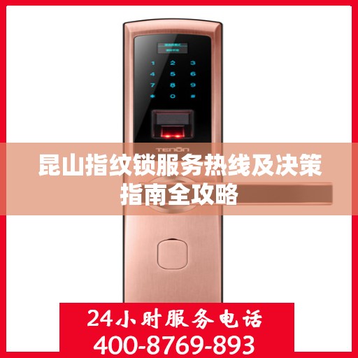 昆山指纹锁服务热线及决策指南全攻略