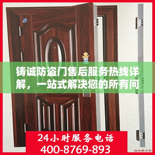 铸诚防盗门售后服务热线详解，一站式解决您的所有问题