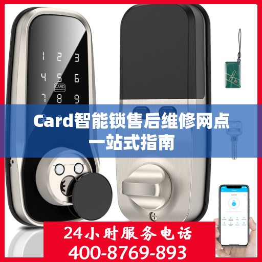 Card智能锁售后维修网点一站式指南