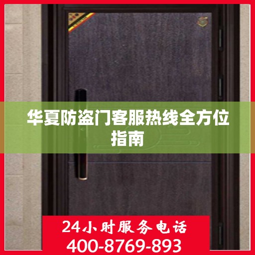 华夏防盗门客服热线全方位指南