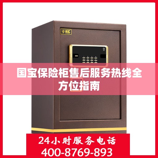 国宝保险柜售后服务热线全方位指南
