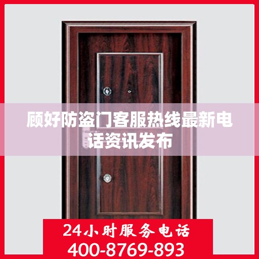 顾好防盗门客服热线最新电话资讯发布
