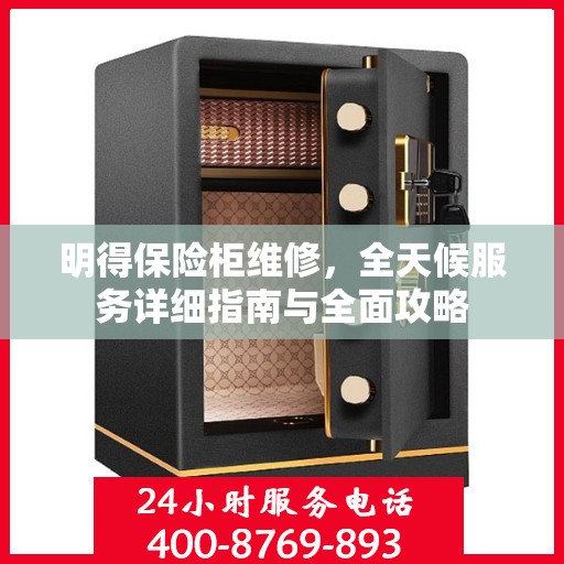 明得保险柜维修，全天候服务详细指南与全面攻略