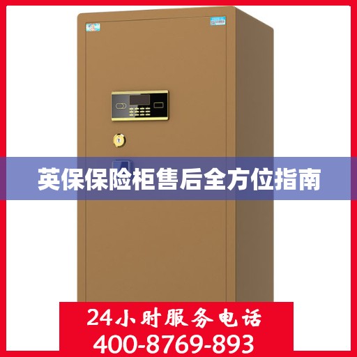 英保保险柜售后全方位指南