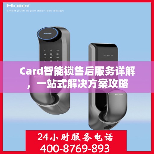 Card智能锁售后服务详解，一站式解决方案攻略
