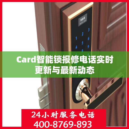Card智能锁报修电话实时更新与最新动态