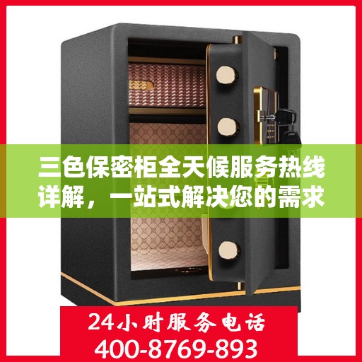 三色保密柜全天候服务热线详解，一站式解决您的需求
