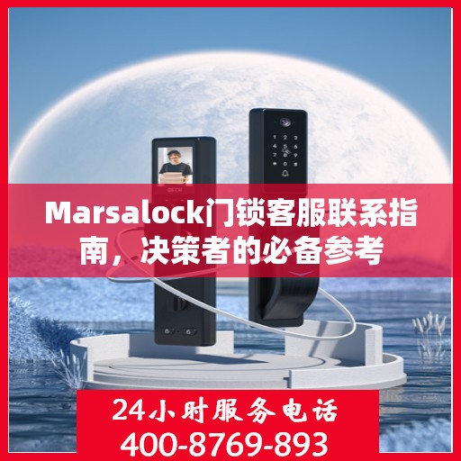 Marsalock门锁客服联系指南，决策者的必备参考