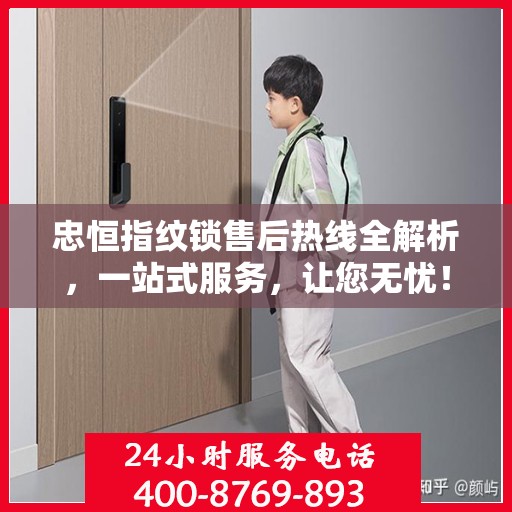 忠恒指纹锁售后热线全解析，一站式服务，让您无忧！