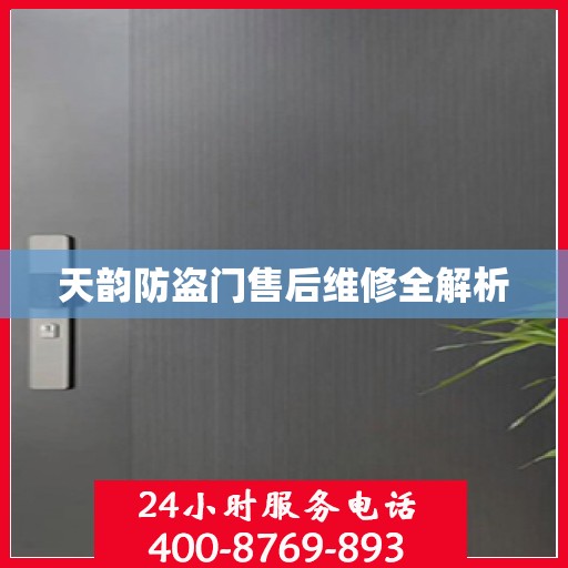 天韵防盗门售后维修全解析