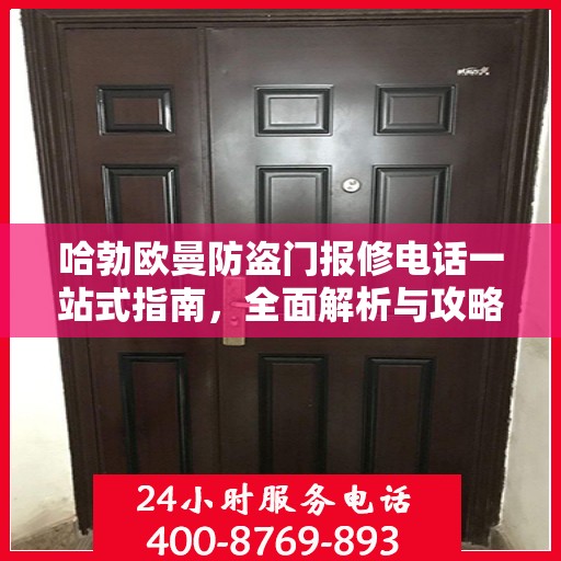 哈勃欧曼防盗门报修电话一站式指南，全面解析与攻略