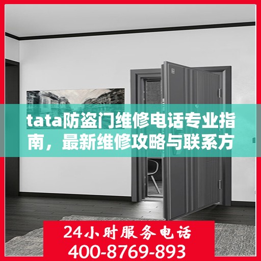 tata防盗门维修电话专业指南，最新维修攻略与联系方式